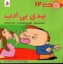 تصویر  فسقلی ها 12 - بیدی بی ادب (خشتی بزرگ-شمیز)